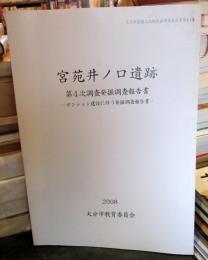 宮苑井ノ口遺跡　第4次調査発掘調査報告書　
マンション建設に伴う発掘調査報告書
大分市埋蔵文化財発掘調査報告書第84集
