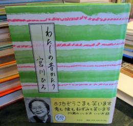 わたしの昔かたり