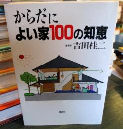 からだによい家100の知恵
