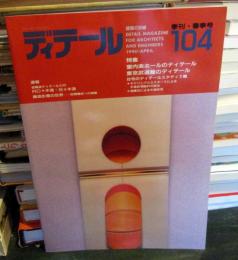 ディテール　1990年4月号　季刊・春季号　No.104
特集　室内楽ホールのディテール　東京武道館のディテール