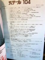 ディテール　1990年4月号　季刊・春季号　No.104
特集　室内楽ホールのディテール　東京武道館のディテール