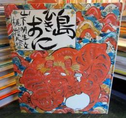島ひきおに