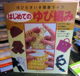 はじめてのゆび編み : ゆび生きいき健康ライフ