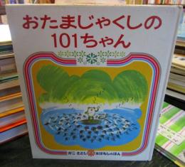おたまじゃくしの101ちゃん　　（1973年）