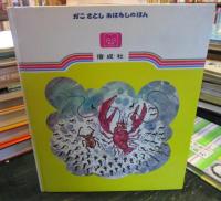おたまじゃくしの101ちゃん　　（1973年）