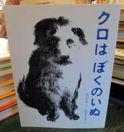 クロはぼくのいぬ