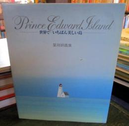 世界でいちばん美しい島 : Prince Edward Island : 葉祥明画集