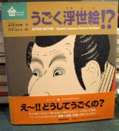 うごく浮世絵!?