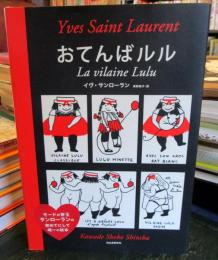 おてんばルル
