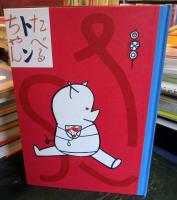 たべるトンちゃん　名著復刻　日本児童文学館