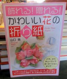 飾れる!贈れる!かわいい花の折り紙