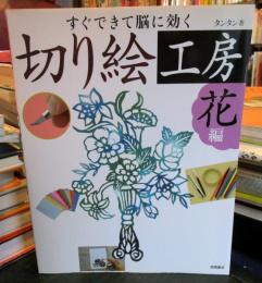 すぐできて脳に効く切り絵工房 花編