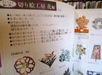 すぐできて脳に効く切り絵工房 花編
