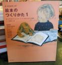 絵本のつくりかた : あこがれのクリエイターとつくるはじめての物語 1 ＜みづゑのレシピ＞