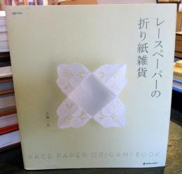 レースペーパーの折り紙雑貨