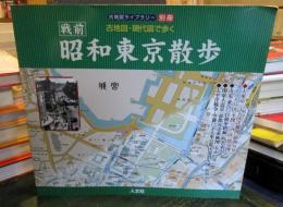 昭和東京散歩 : 戦前 : 古地図・現代図で歩く