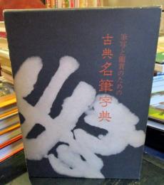 古典名筆字典―筆写と鑑賞のための