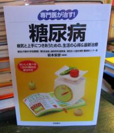 糖尿病 : 病気と上手につきあうための、生活の心得&最新治療