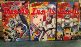 重戦機エルガイム 全3巻セット(富野由悠季 原作 ; 池原しげと 画