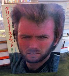 クリント・イーストウッド : 沈黙のダーティヒーロー