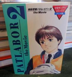 機動警察パトレイバー2 the movie
