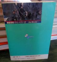機動警察パトレイバー2 the movie