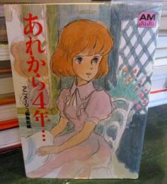 あれから4年…クラリス回想