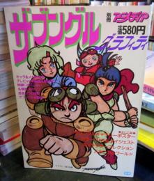 別冊アニメディア　ザブングル　グラフィティ