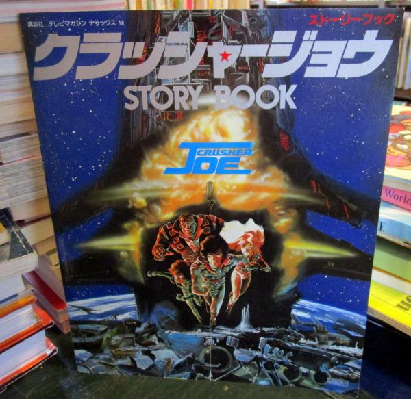 クラッシャージョウ STORY BOOK 劇場用長編アニメ | 講談社 | ¥1,900
