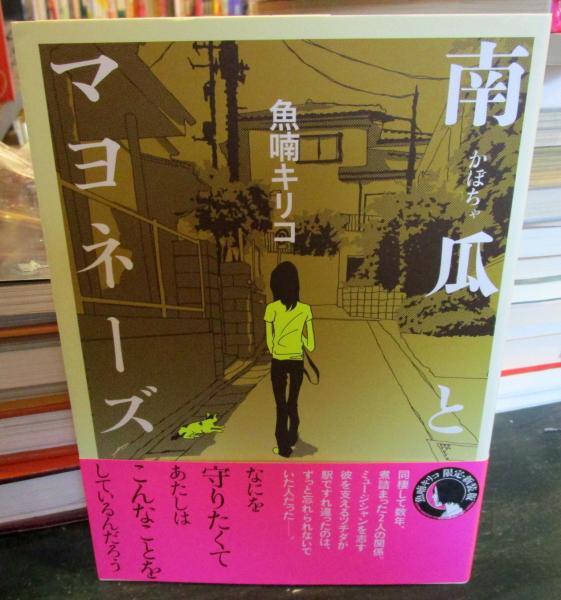 南瓜とマヨネーズ(魚喃キリコ) / 古本、中古本、古書籍の通販は