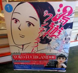 湯遊ワンダーランド