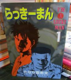 らっきーまん