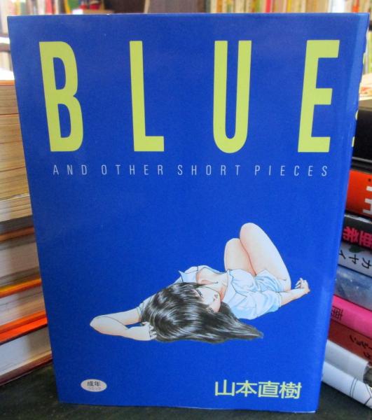 BLUE ブルー(山本直樹 ) / 古本、中古本、古書籍の通販は「日本の