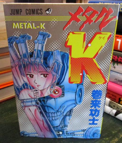 メタルＫ Legend 復活編 著/巻来功士 メタルK(巻来功士 著) / 古本、中古本、古書籍の通販は「日本の
