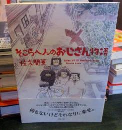 そこらへんのおじさん物語