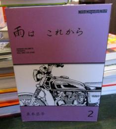 雨は これから 2　　Motor Magazine Mook