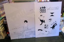 そこのけ!　スペシャル・ネコニッキ　2冊セット