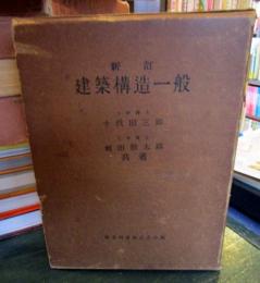 新訂　建築構造一般