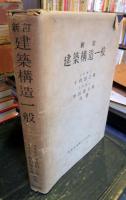 新訂　建築構造一般