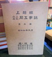 上越線　水上　石打　間工事誌　第三巻