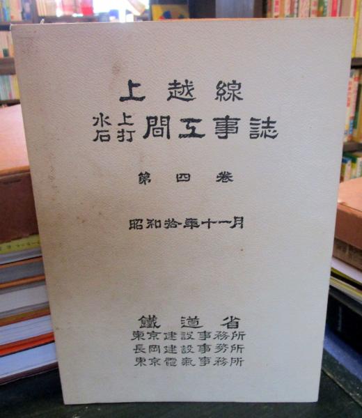バイヤー厳選用品 / 第4巻 間工事誌 石打 水上 上越線 古本はてなクラブ 古本 / アート・デザイン・音楽