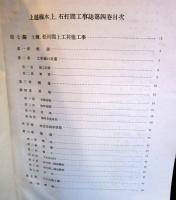 上越線　水上　石打　間工事誌　第4巻