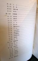 上越線　水上　石打　間工事誌　第4巻