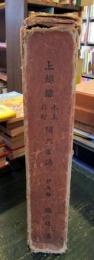 上越線　水上　石打　間工事誌　第5巻