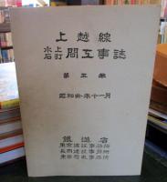 上越線　水上　石打　間工事誌　第5巻