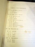 上越線　水上　石打　間工事誌　第5巻