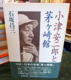 小津安二郎と茅ケ崎館