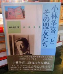 小林多喜二とその盟友たち