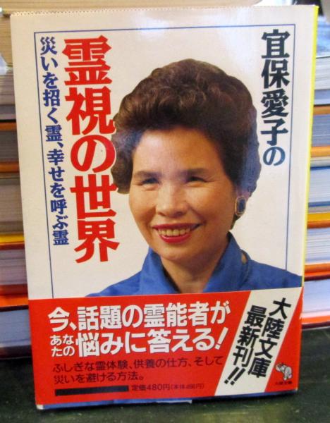 宜保愛子の霊視の世界 : 災いを招く霊幸せを呼ぶ霊(宜保愛子 著