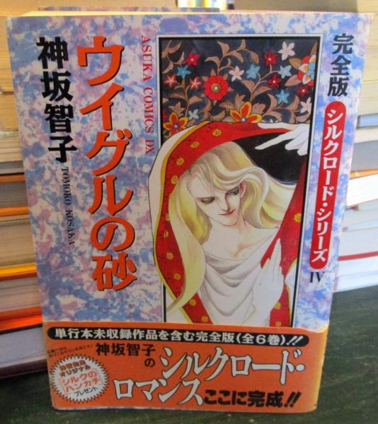 【中古】 シルクロード・シリーズ ６/ホーム社（千代田区）/神坂智子 シルクロードシリーズ(文庫版)(6) ホーム社漫画文庫 中古漫画
